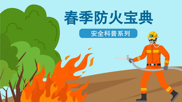 【動畫】森林草原防火“十不準(zhǔn)”“五不燒”！這些安全知識要牢記