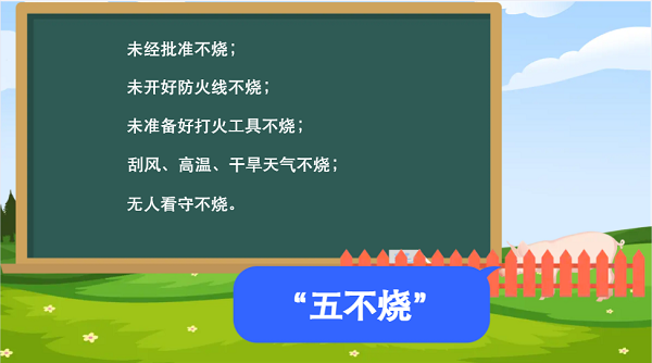 【動畫】森林草原防火“十不準(zhǔn)”“五不燒”！這些安全知識要牢記